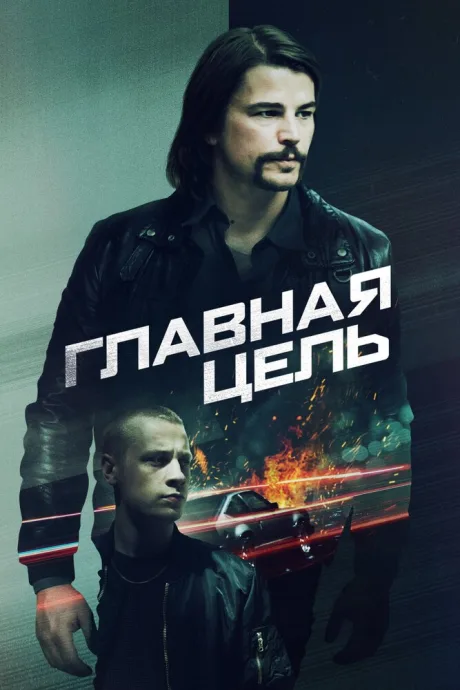 Главная цель — постер