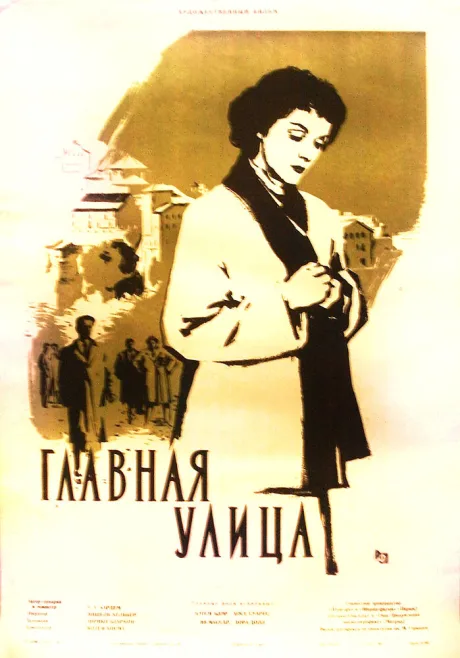 Главная улица — постер