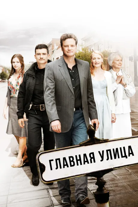 Главная улица — постер