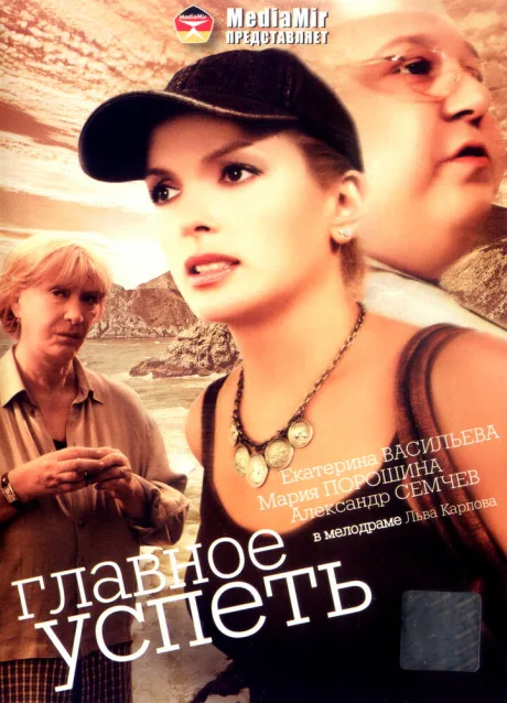 Главное — успеть — постер