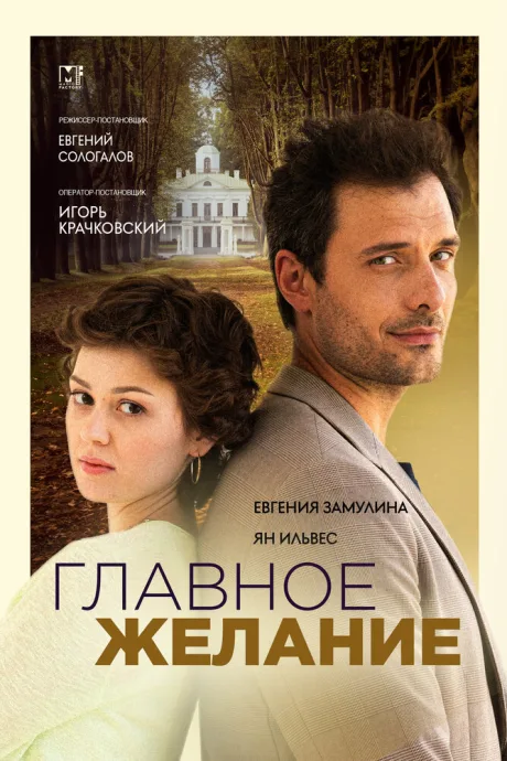 Главное желание — постер