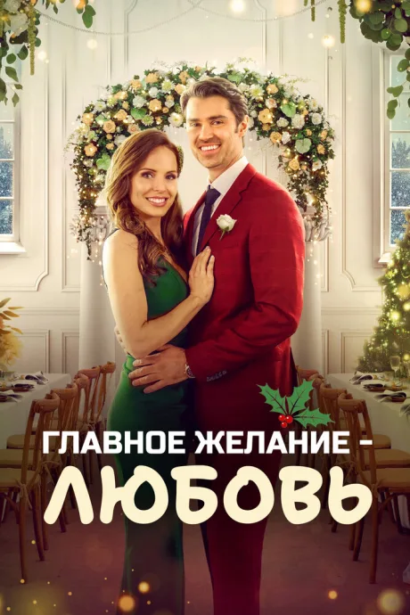 Главное желание – любовь — постер