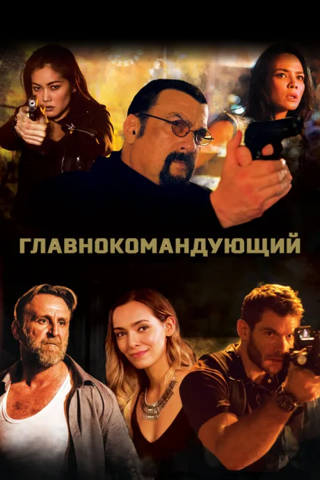 Главнокомандующий — постер
