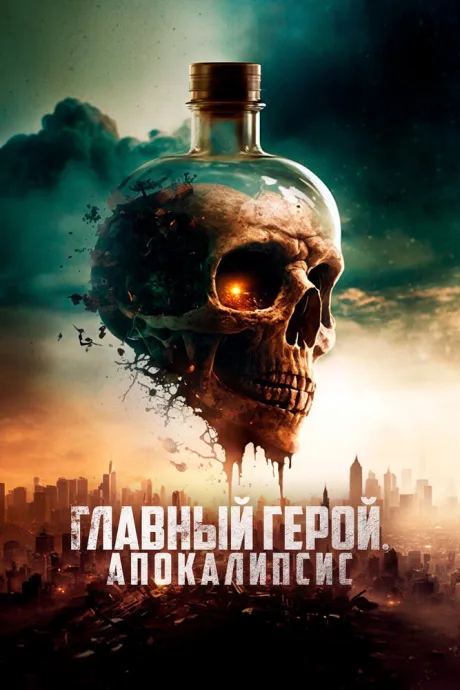 Главный герой. Апокалипсис — постер