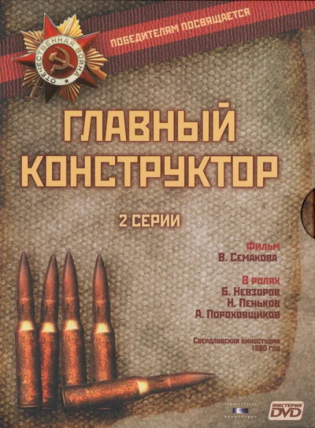 Главный конструктор — постер