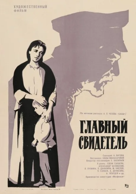 Главный свидетель — постер