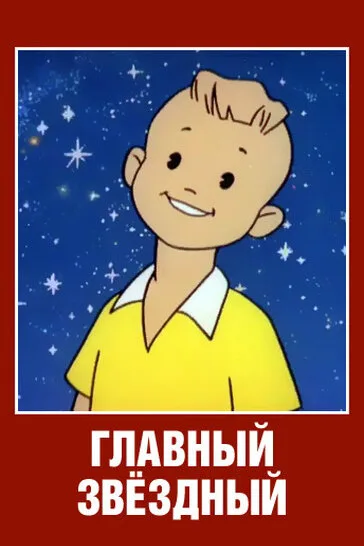 Главный звездный — постер
