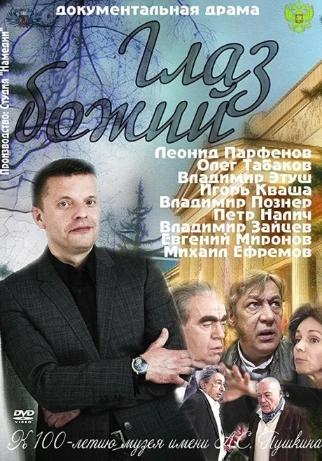 Глаз Божий — постер