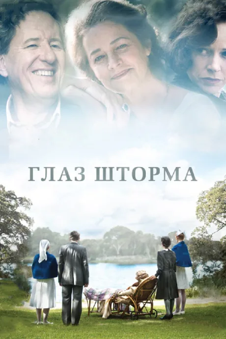 Глаз шторма — постер