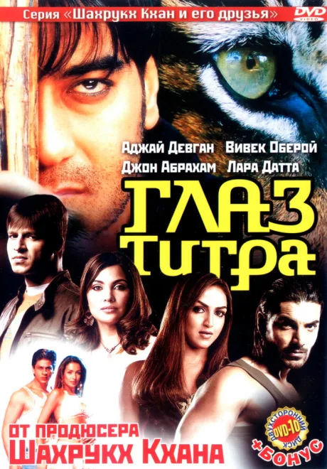 Глаз Тигра — постер
