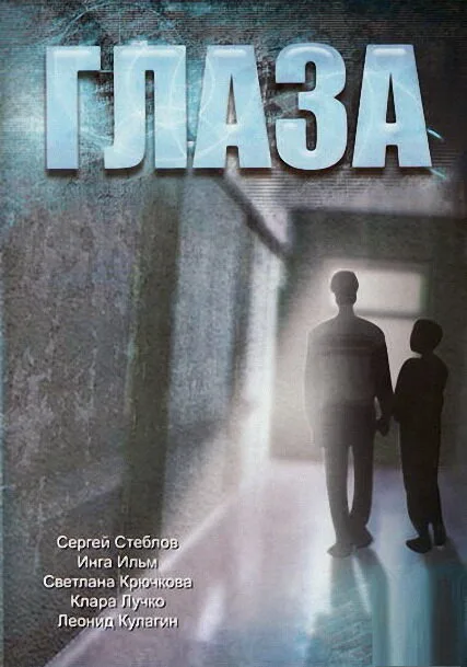Глаза — постер