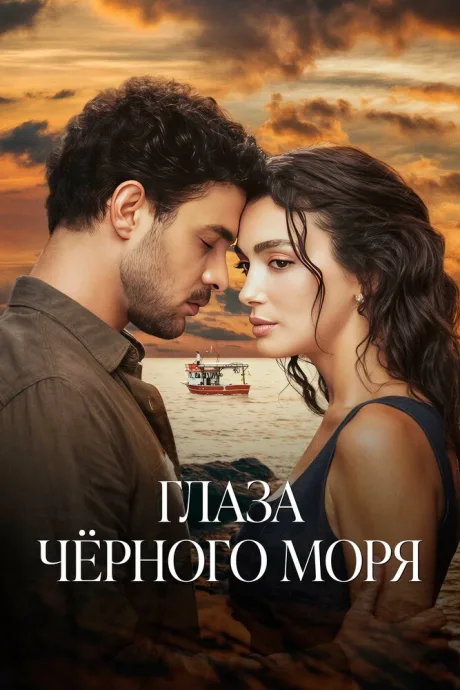 Глаза Черного моря — постер