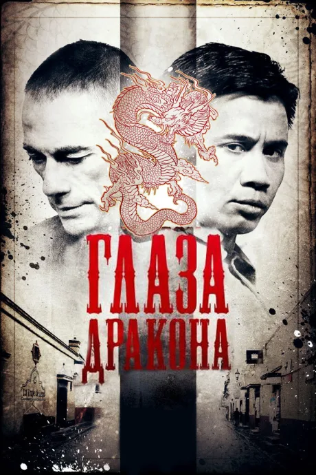 Глаза дракона — постер