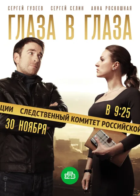 Глаза в глаза — постер