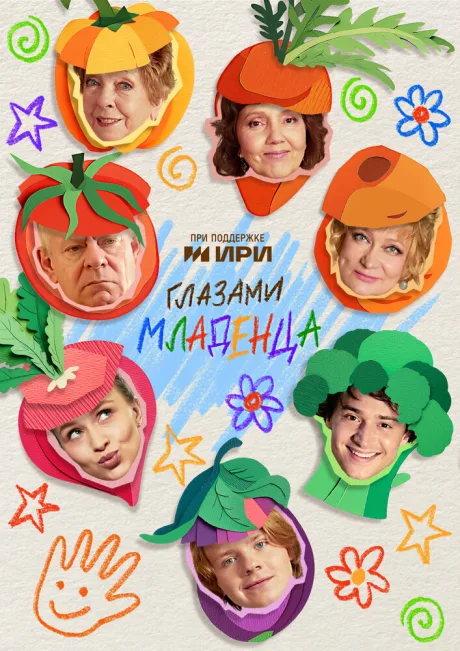 Глазами младенца — постер