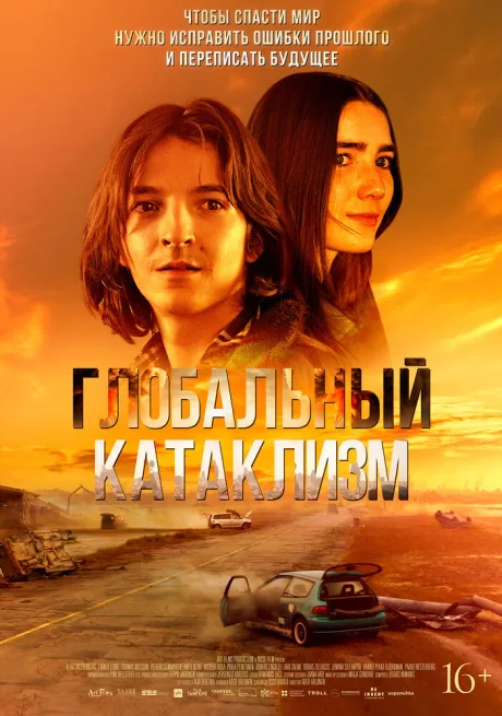 Глобальный катаклизм — постер