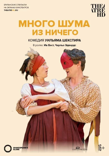Глобус: Много шума из ничего — постер