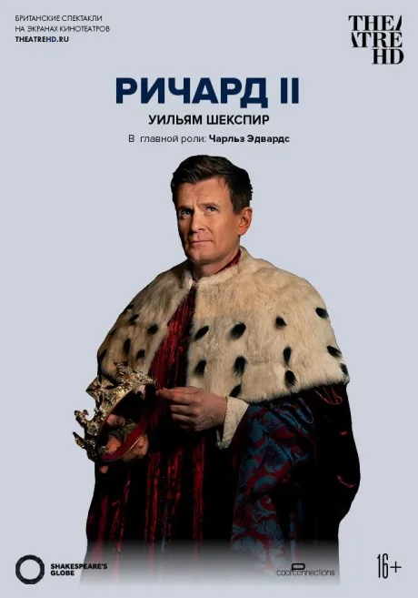 Глобус: Ричард II — постер