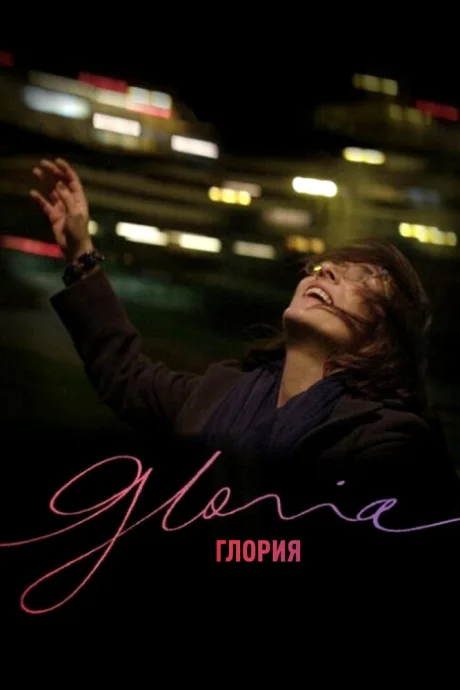 Глория — постер