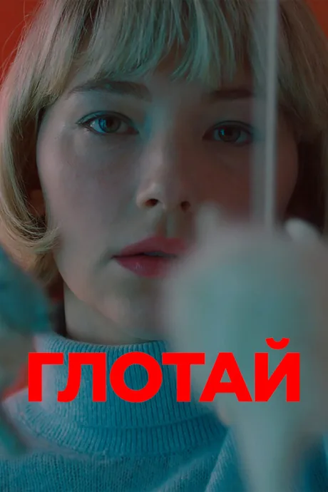 Глотай — постер