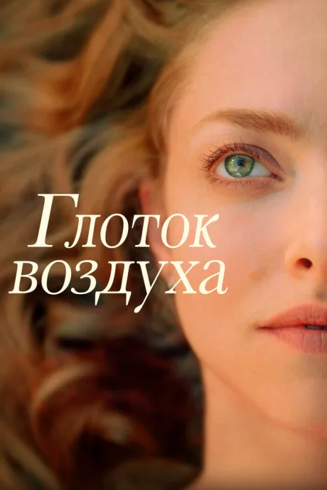 Глоток воздуха — постер