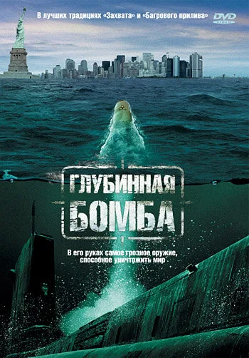 Глубинная бомба — постер