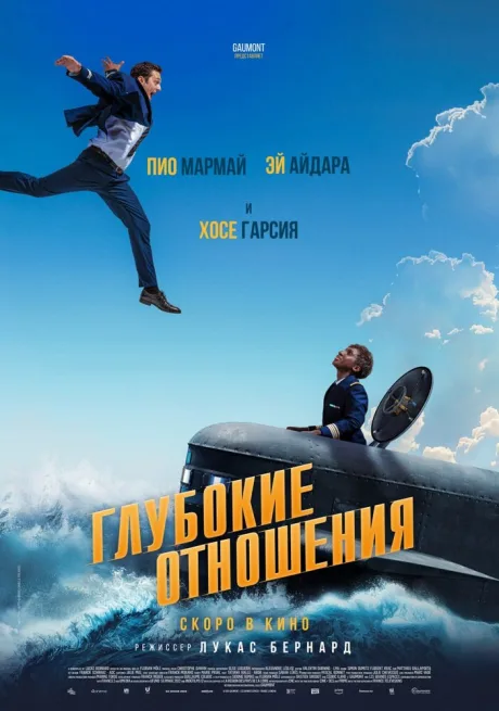 Глубокие отношения — постер