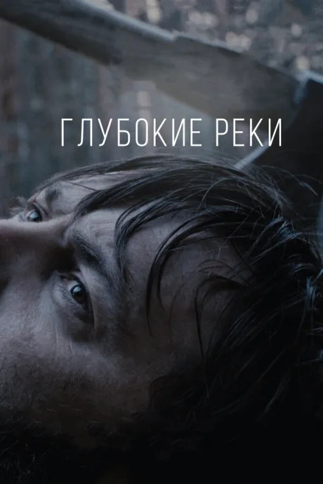 Глубокие реки — постер