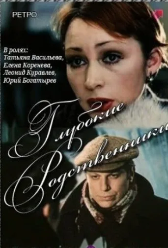 Глубокие родственники — постер