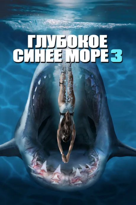 Глубокое синее море 3 — постер
