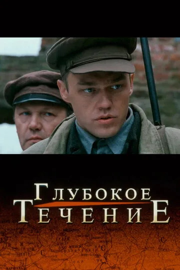 Глубокое течение — постер