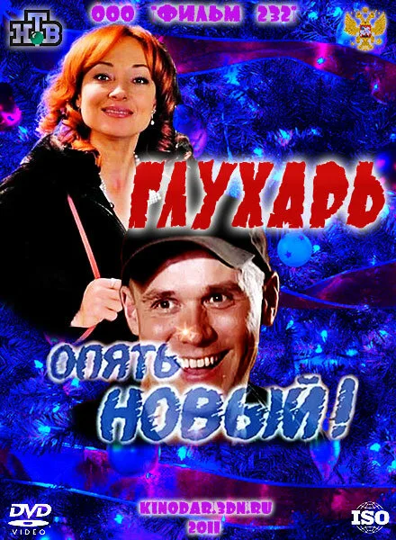 Глухарь. «Опять Новый!» — постер