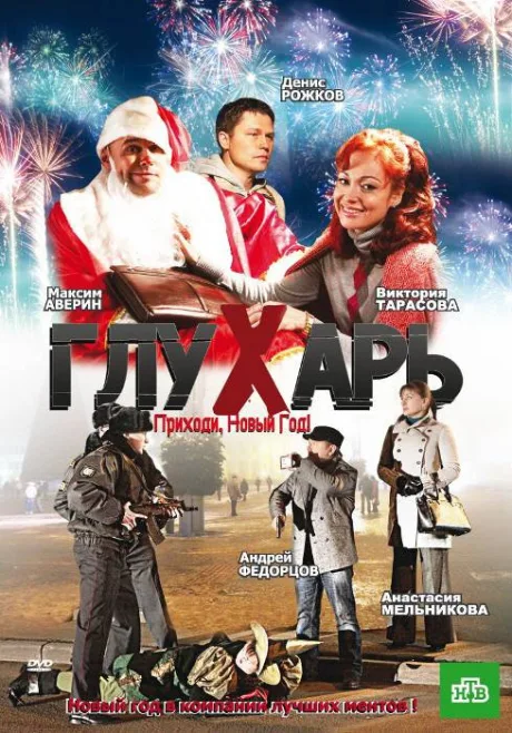 Глухарь. Приходи, Новый год! — постер