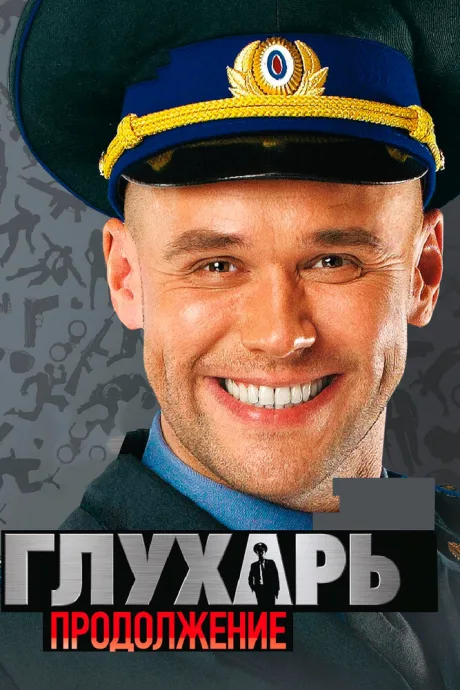 Глухарь. Продолжение — постер
