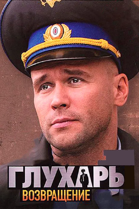 Глухарь. Возвращение — постер