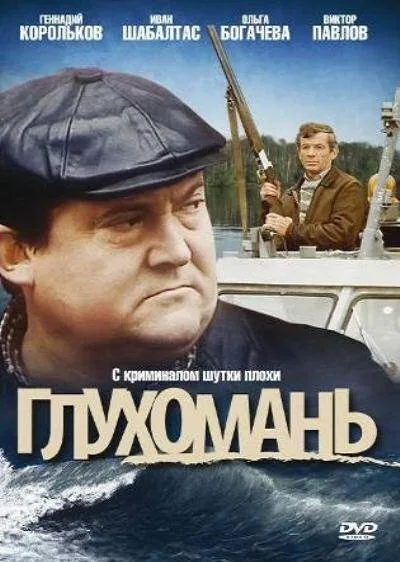 Глухомань — постер