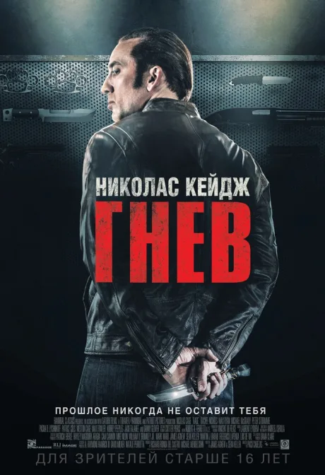 Гнев — постер