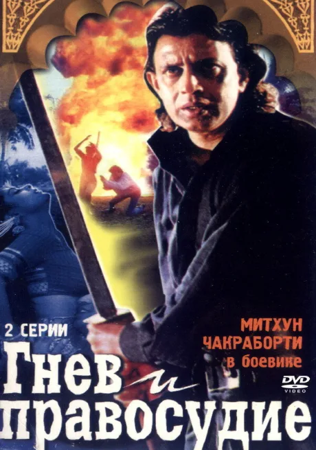 Гнев и правосудие — постер