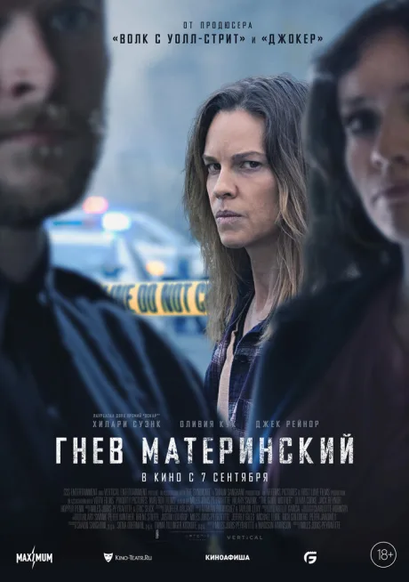 Гнев материнский — постер