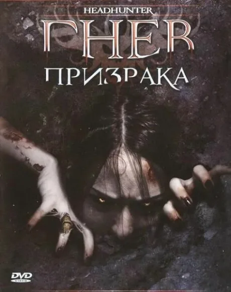 Гнев призрака