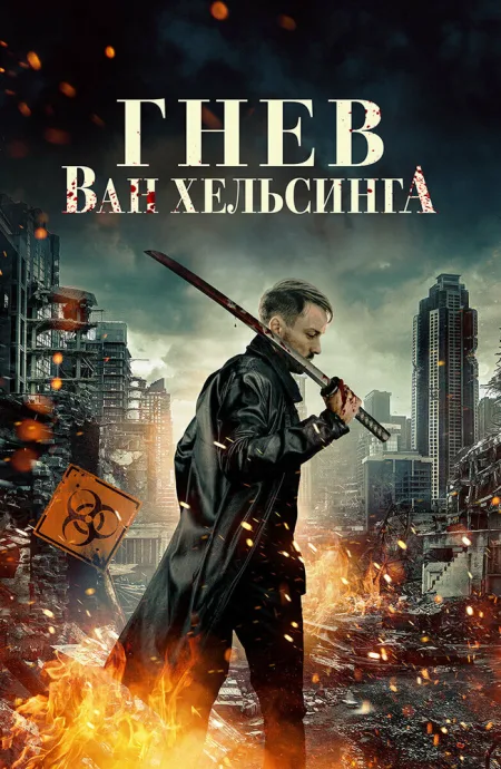 Гнев Ван Хельсинга — постер