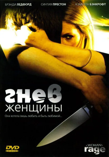 Гнев женщины — постер