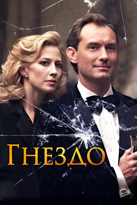 Гнездо — постер