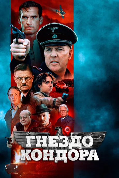 Гнездо кондора — постер