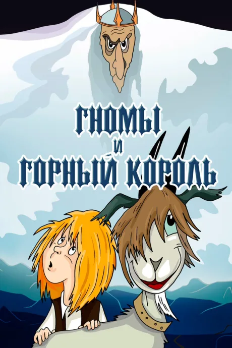 Гномы и горный король — постер