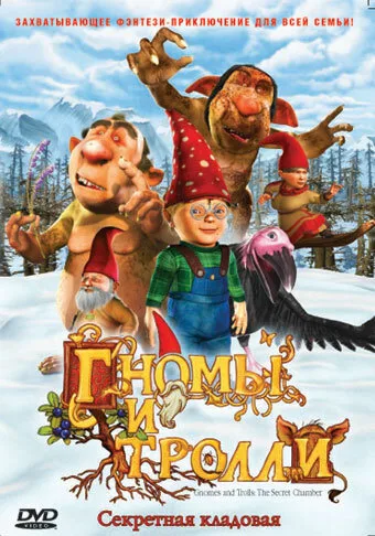 Гномы и тролли — постер