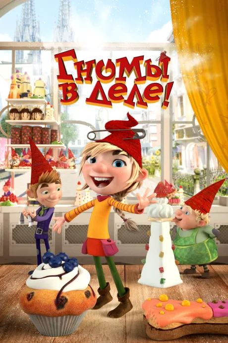 Гномы в деле! — постер
