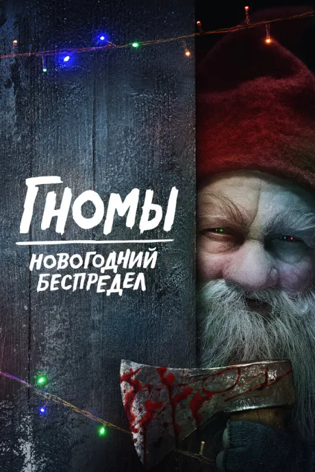Гномы. Новогодний беспредел — постер