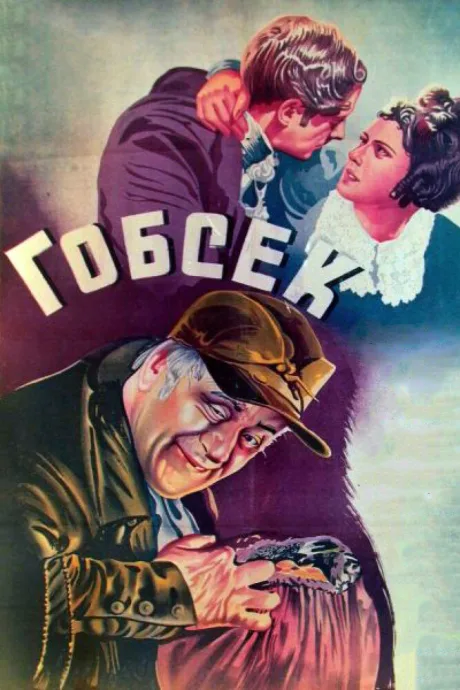 Гобсек — постер