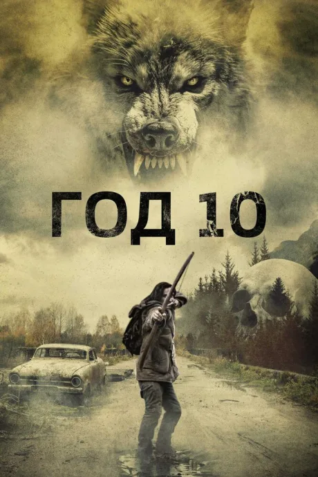 Год 10 — постер